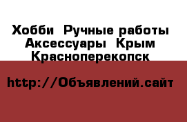 Хобби. Ручные работы Аксессуары. Крым,Красноперекопск